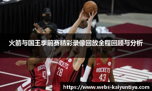 火箭与国王季前赛精彩录像回放全程回顾与分析