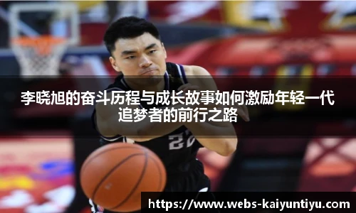 李晓旭的奋斗历程与成长故事如何激励年轻一代追梦者的前行之路