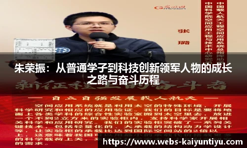 朱荣振：从普通学子到科技创新领军人物的成长之路与奋斗历程