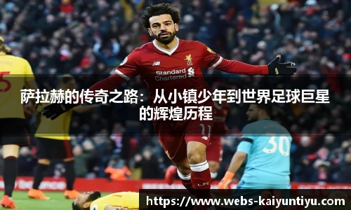 萨拉赫的传奇之路：从小镇少年到世界足球巨星的辉煌历程