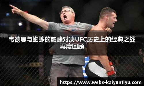 韦德曼与蜘蛛的巅峰对决UFC历史上的经典之战再度回顾