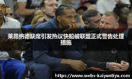 莱昂纳德缺席引发热议快船被联盟正式警告处理措施