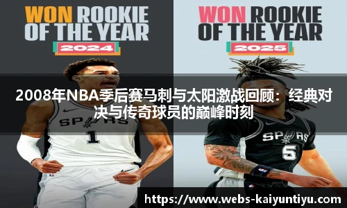 2008年NBA季后赛马刺与太阳激战回顾：经典对决与传奇球员的巅峰时刻