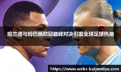 哈兰德与姆巴佩欧冠巅峰对决引发全球足球热潮