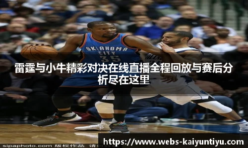 雷霆与小牛精彩对决在线直播全程回放与赛后分析尽在这里