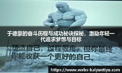 于德豪的奋斗历程与成功秘诀探秘，激励年轻一代追求梦想与目标