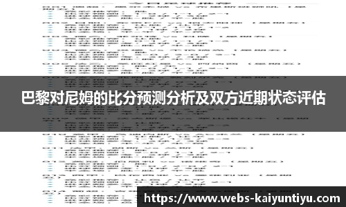 巴黎对尼姆的比分预测分析及双方近期状态评估